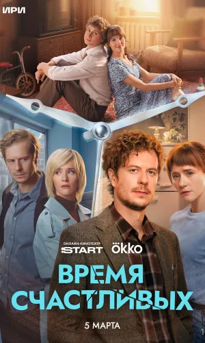 Время Счастливых